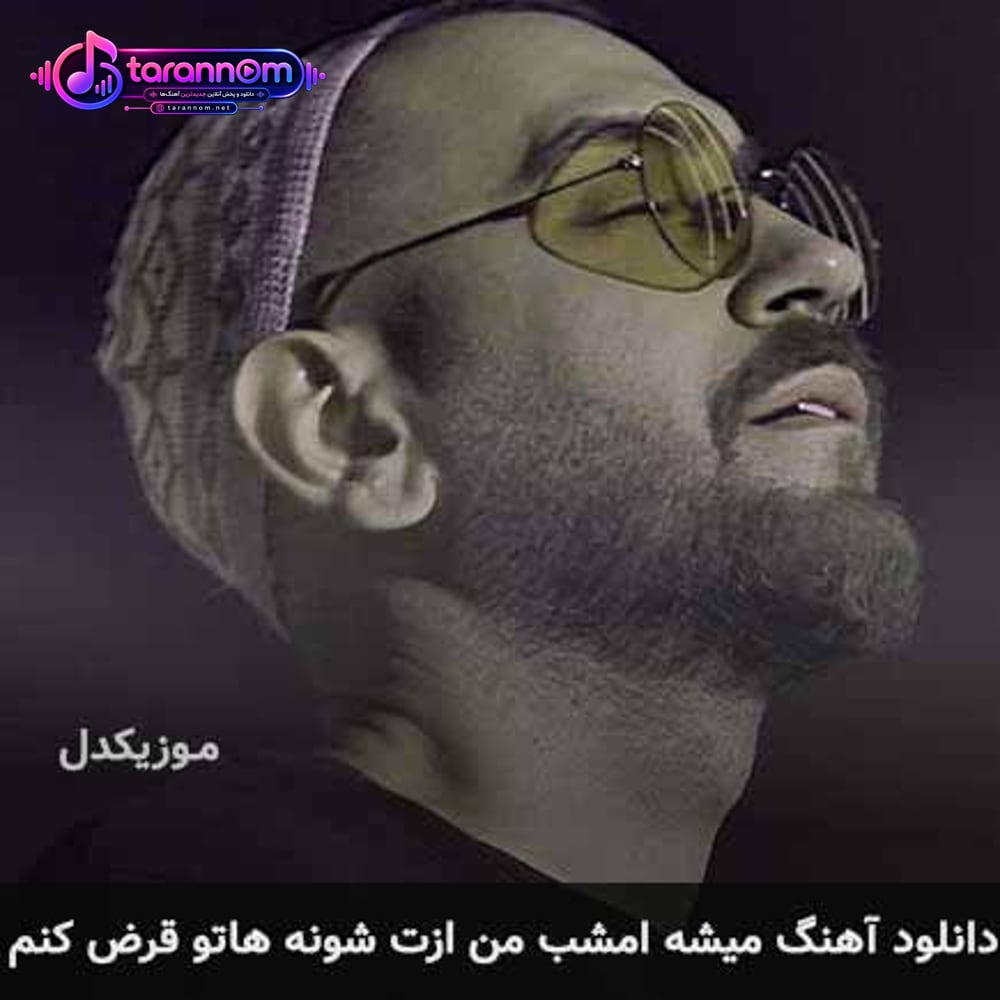 میشه امشب من ازت شونه هاتو قرض کنم