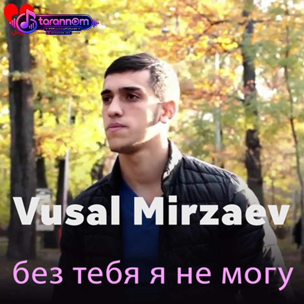 без тебя я не могу