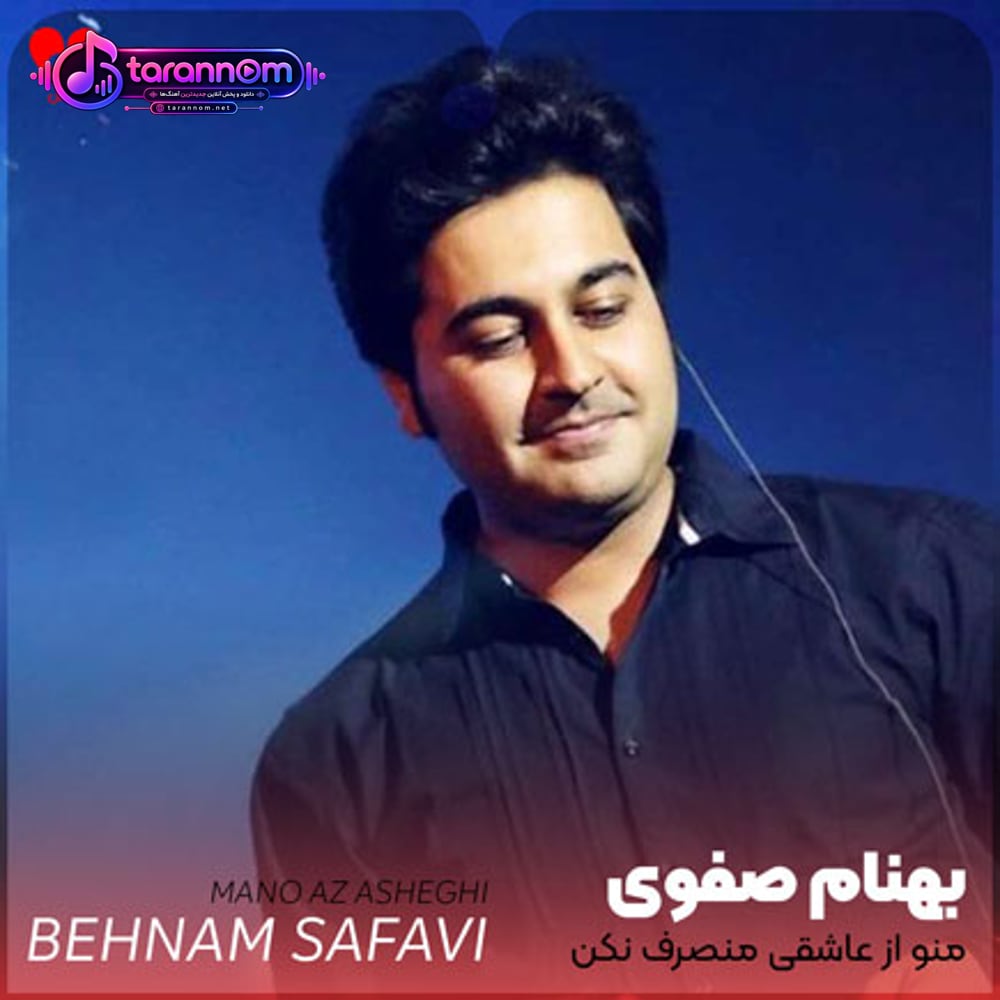 منو از عاشقی منصرف نکن