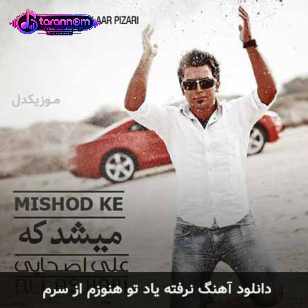 نرفته یاد تو هنوزم از سرم