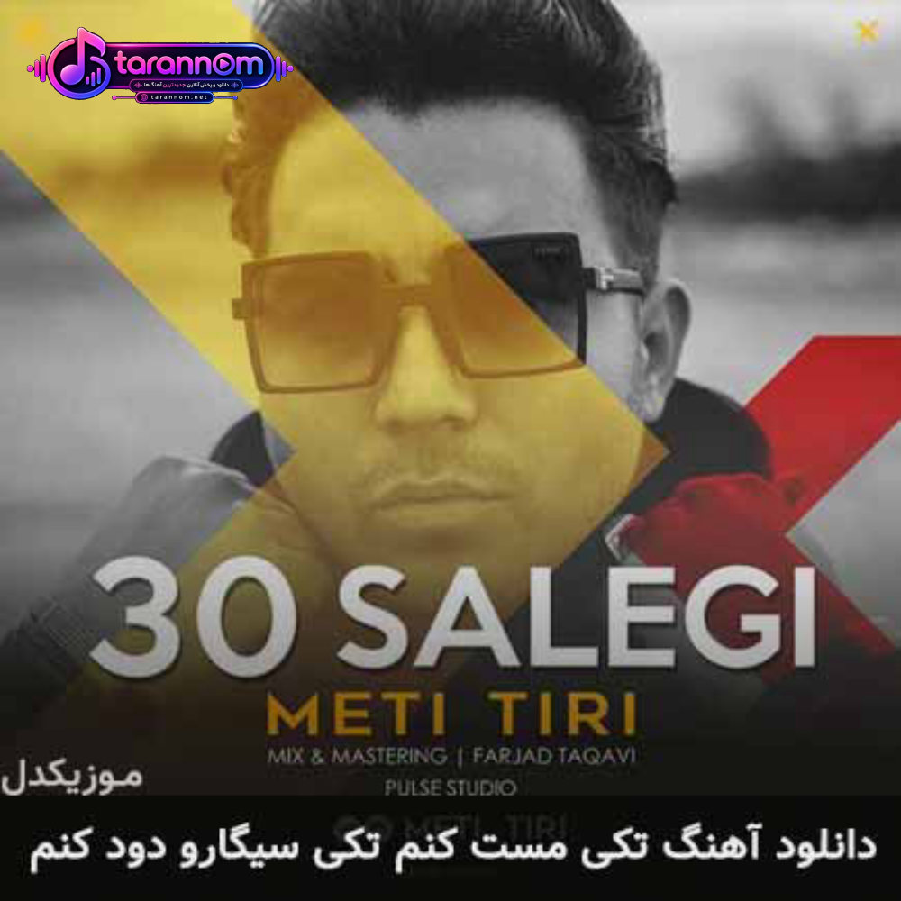 تکی مست کنم تکی سیگارو دود کنم