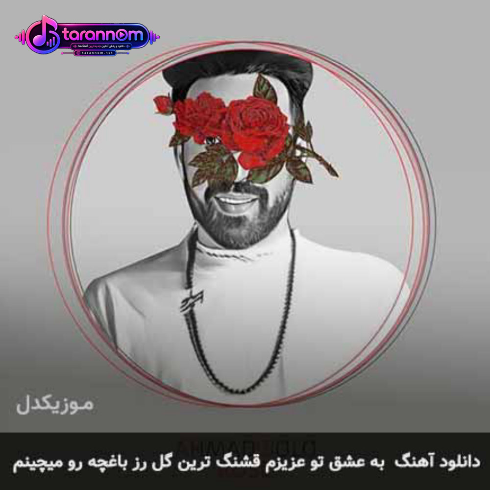 به عشق تو عزیزم قشنگ ترین گل رز باغچه رو میچینم