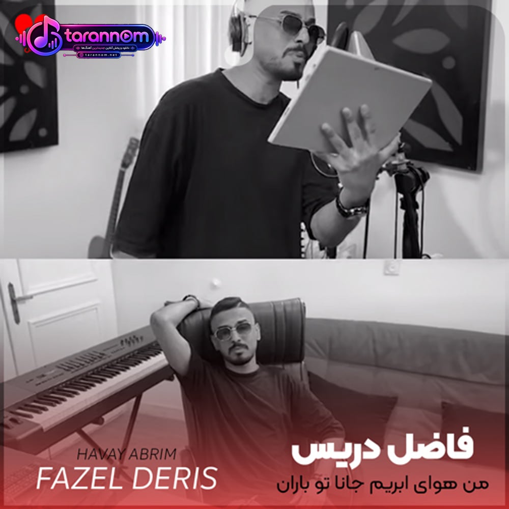 من هوای ابریم جانا تو باران منی