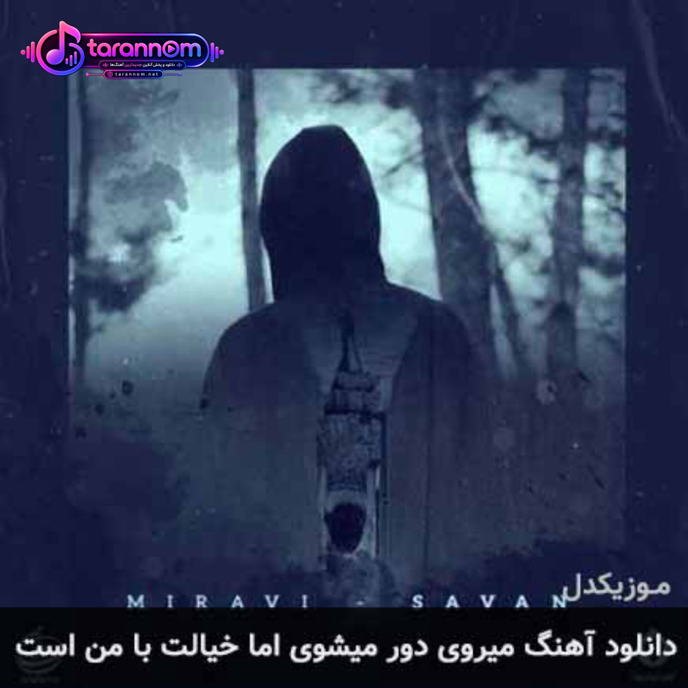 میروى دور میشوى اما خیالت با من است