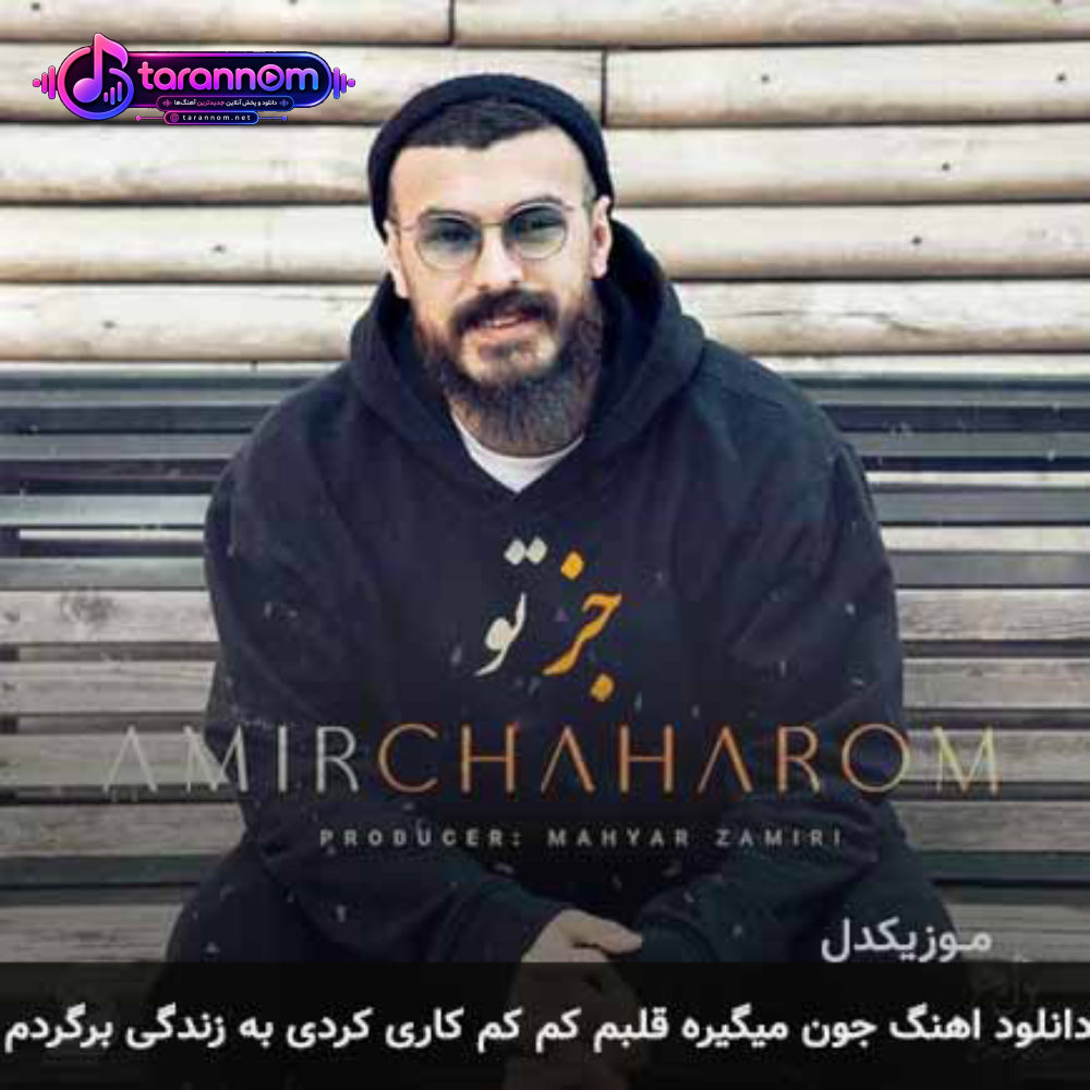 جون میگیره قلبم کم کم کاری کردی به زندگی برگردم