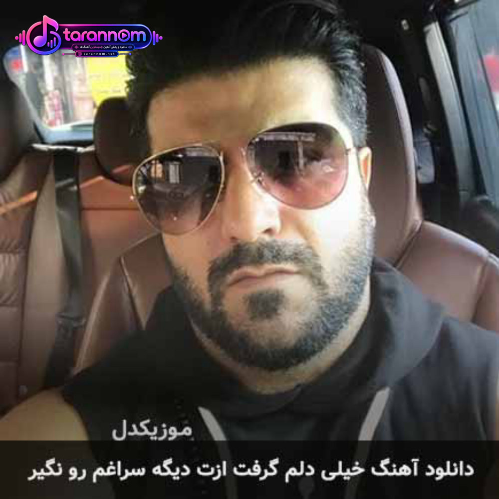 خیلی دلم گرفت ازت دیگه سراغم رو نگیر