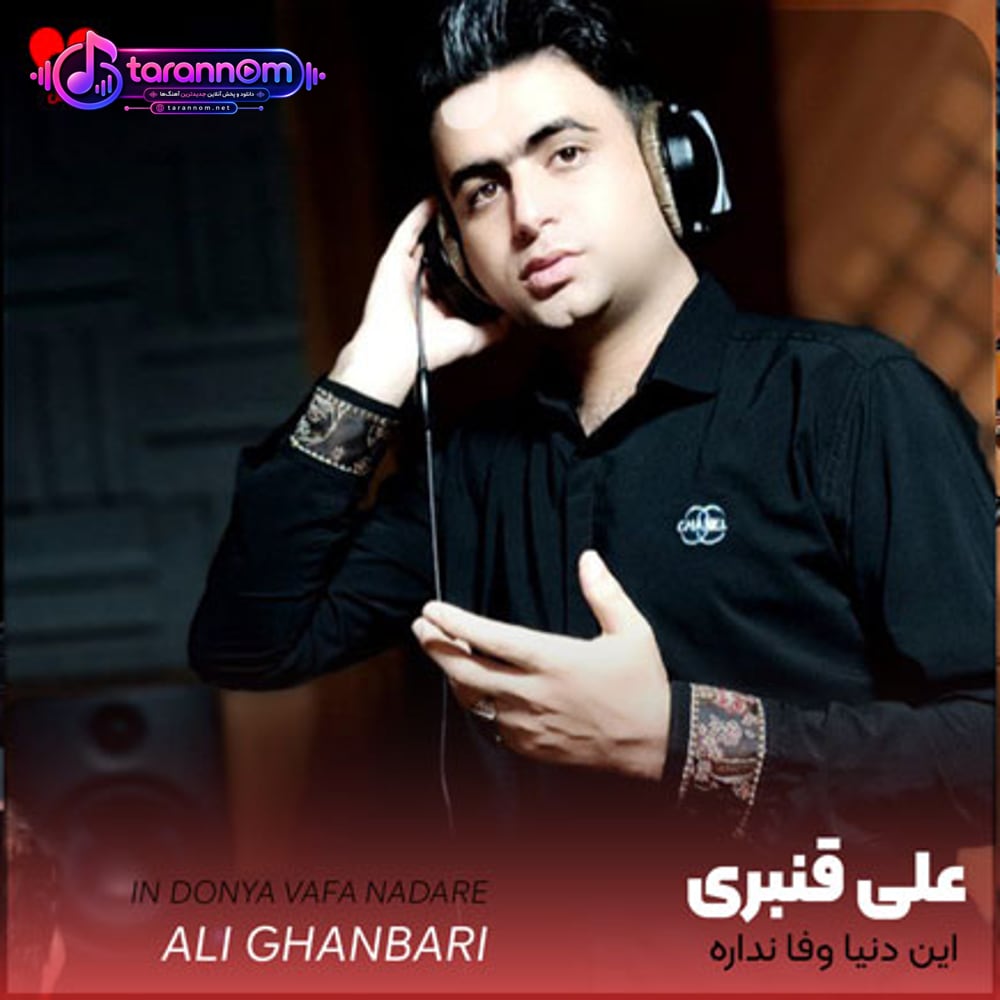 این دنیا وفا نداره