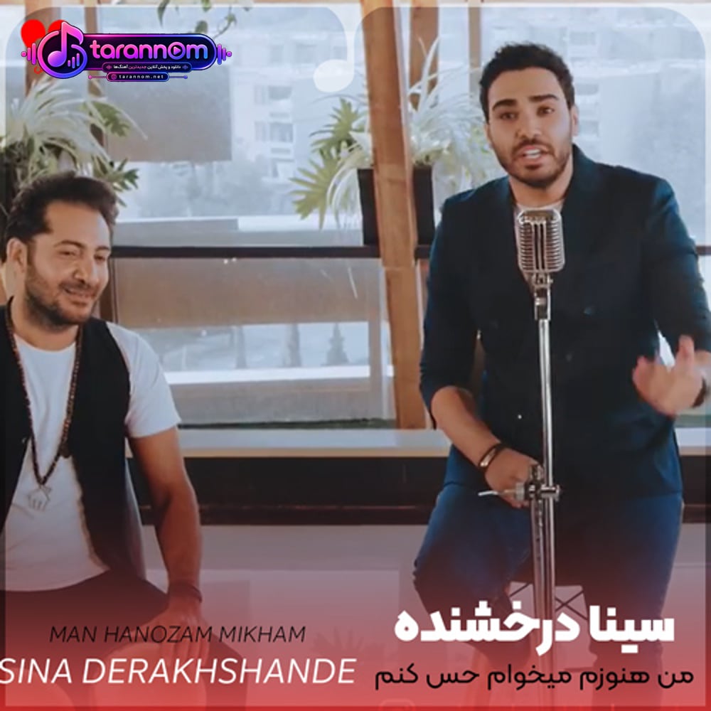 من هنوزم میخوام حس کنم حضورتو