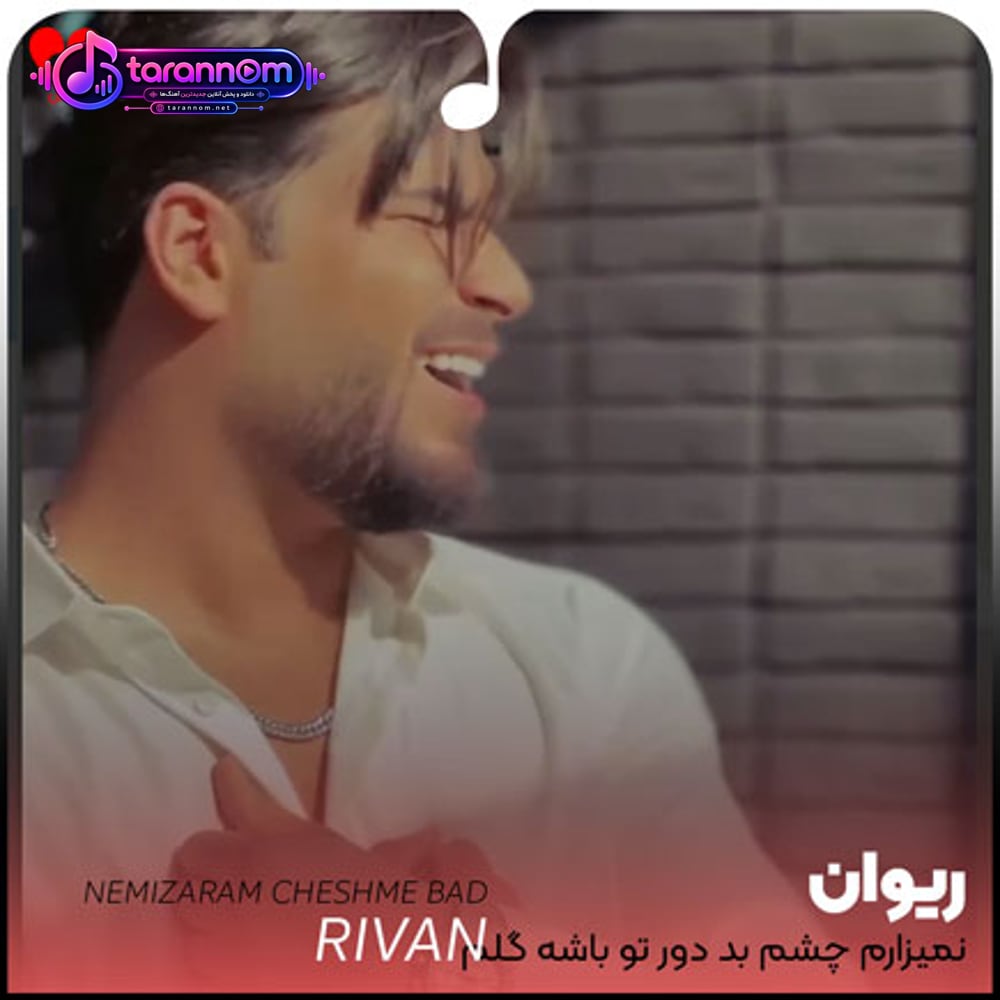 نمیذارم چشم بد دور تو باشه گلم