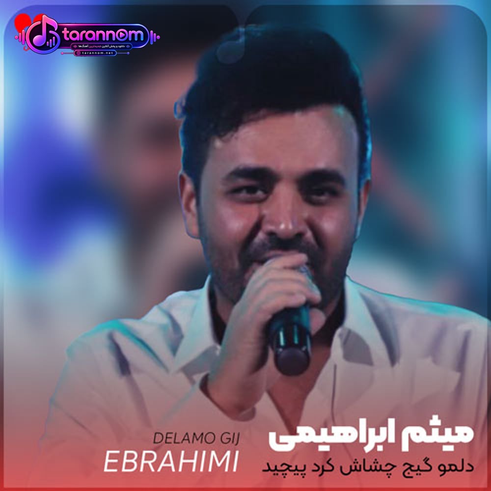 دلمو گیج چشاش کرد پیچید منو تا مرز جنون هی کشید
