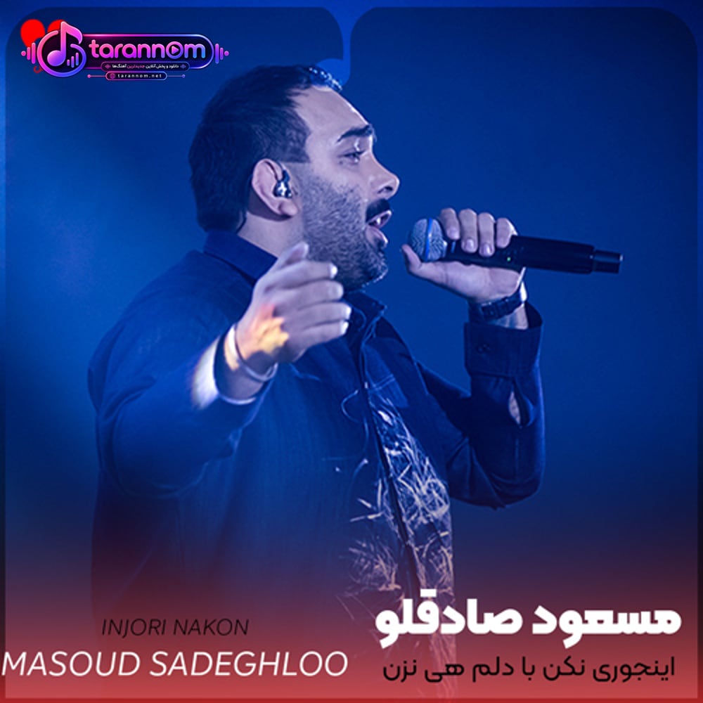 اینجوری نکن با دلم هی نزن چشمک