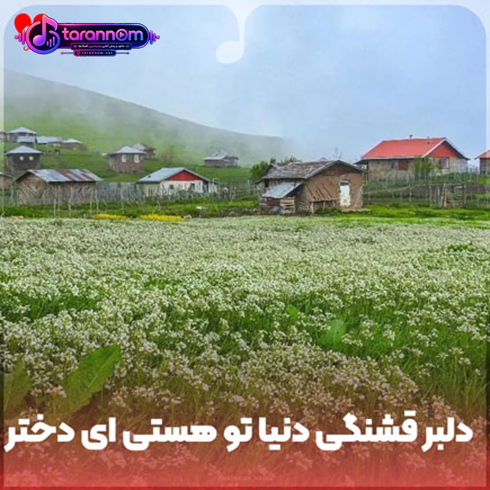 دلبر دلبر قشنگی دنیا تو هستی ای دختر