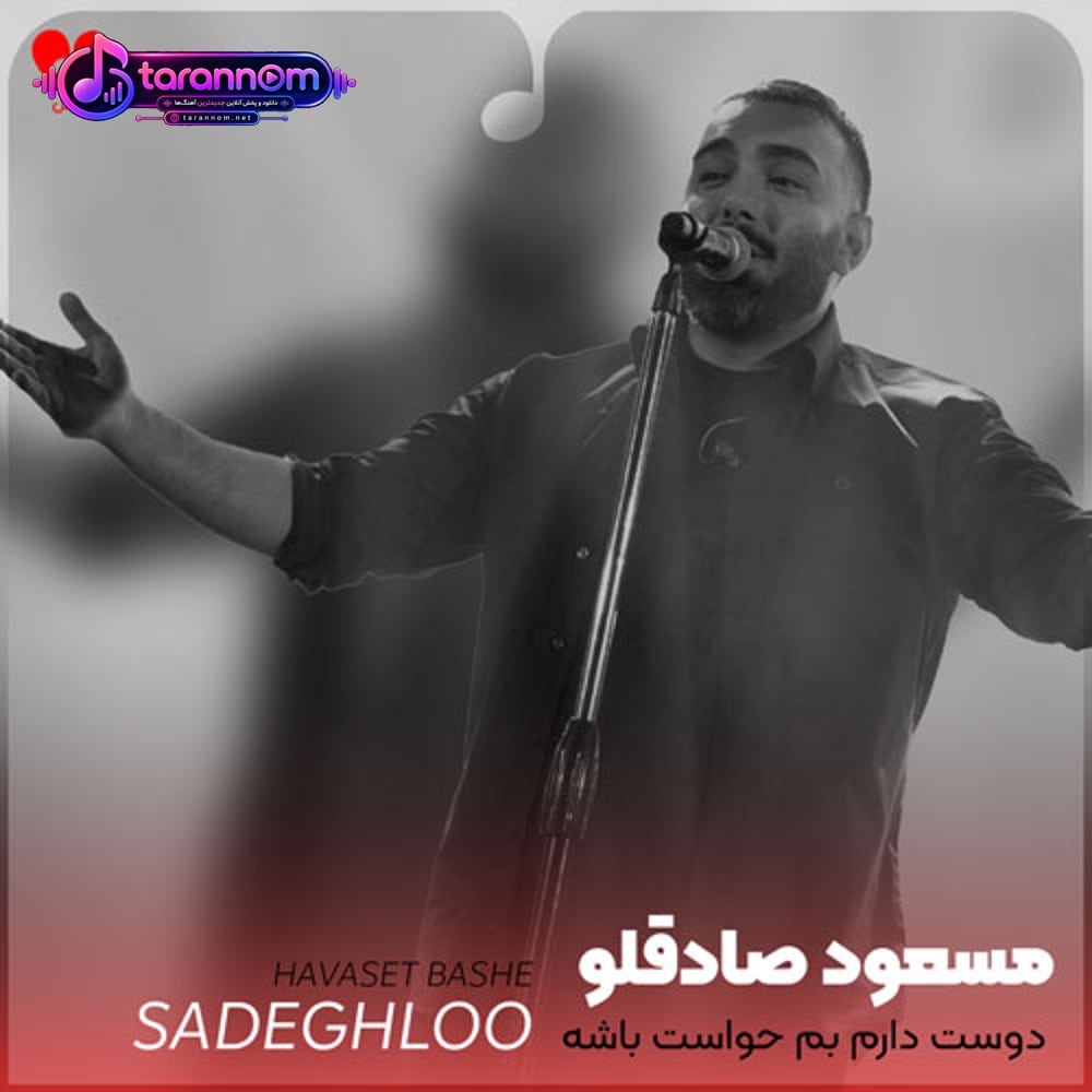 دوست دارم بم حواست باشه همش دیوونه بهتر از ما مگه هست