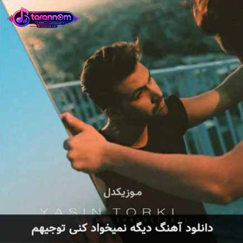 دیگه نمیخواد کنی توجیهم