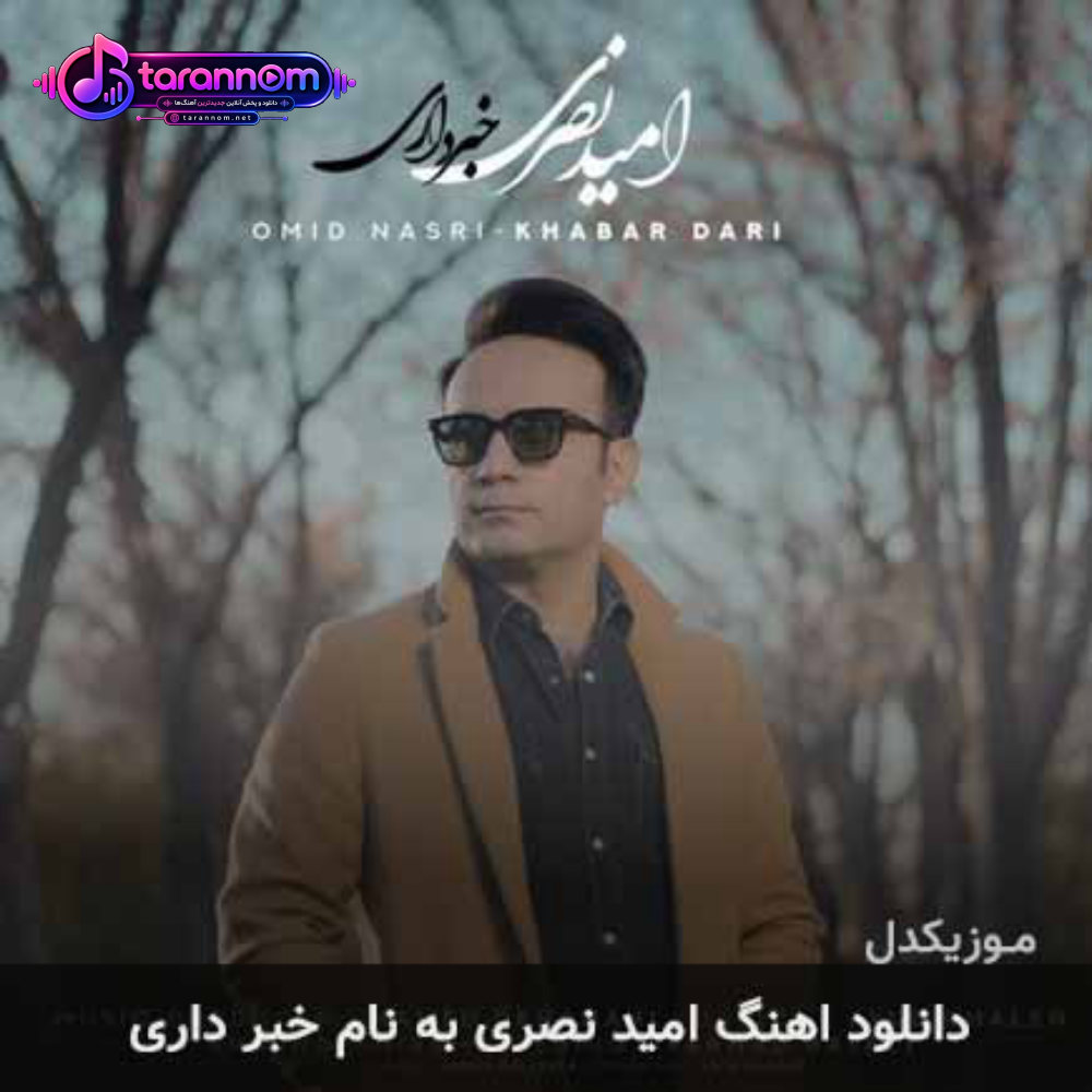 خبر داری