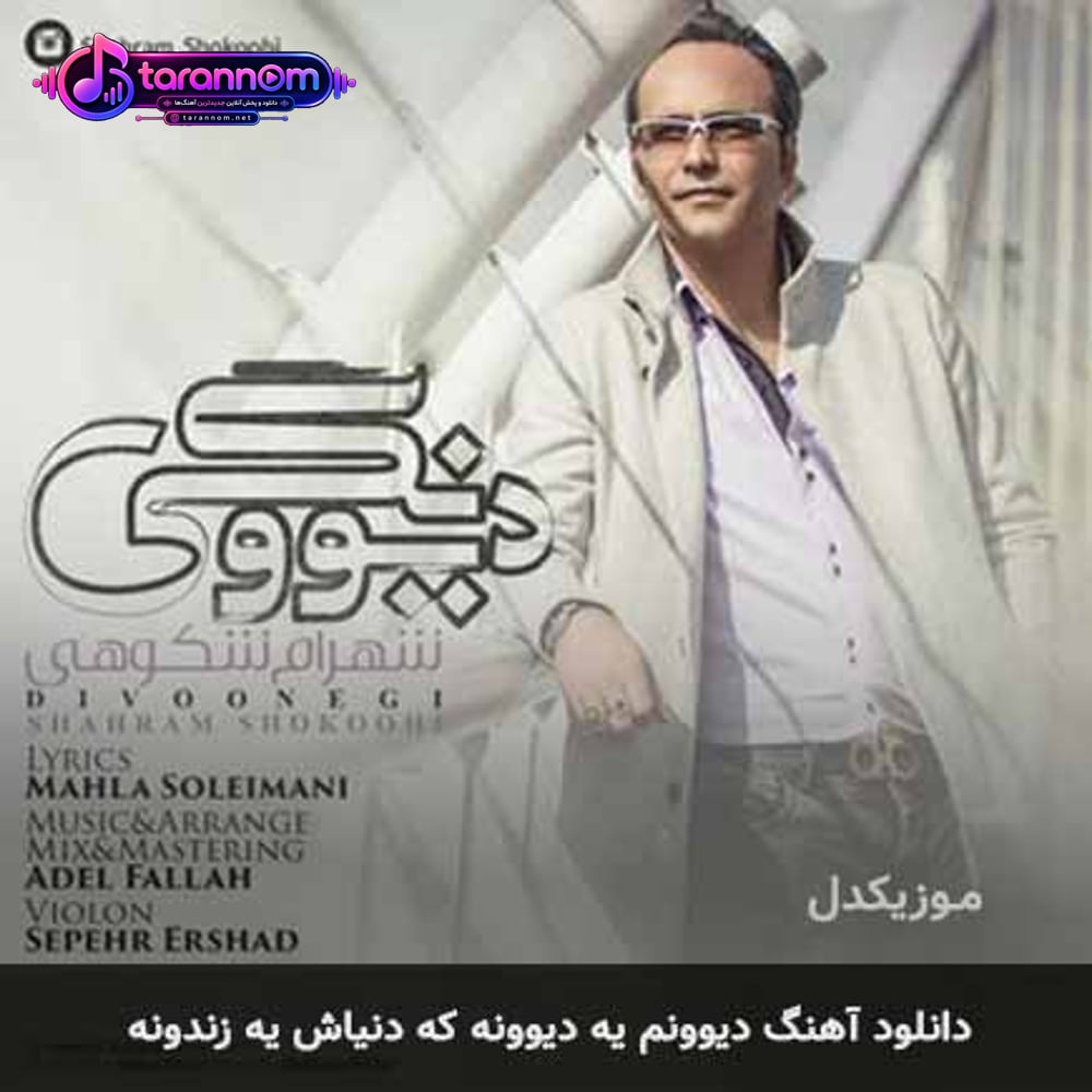 دیوونم یه دیوونه که دنیاش یه زندونه