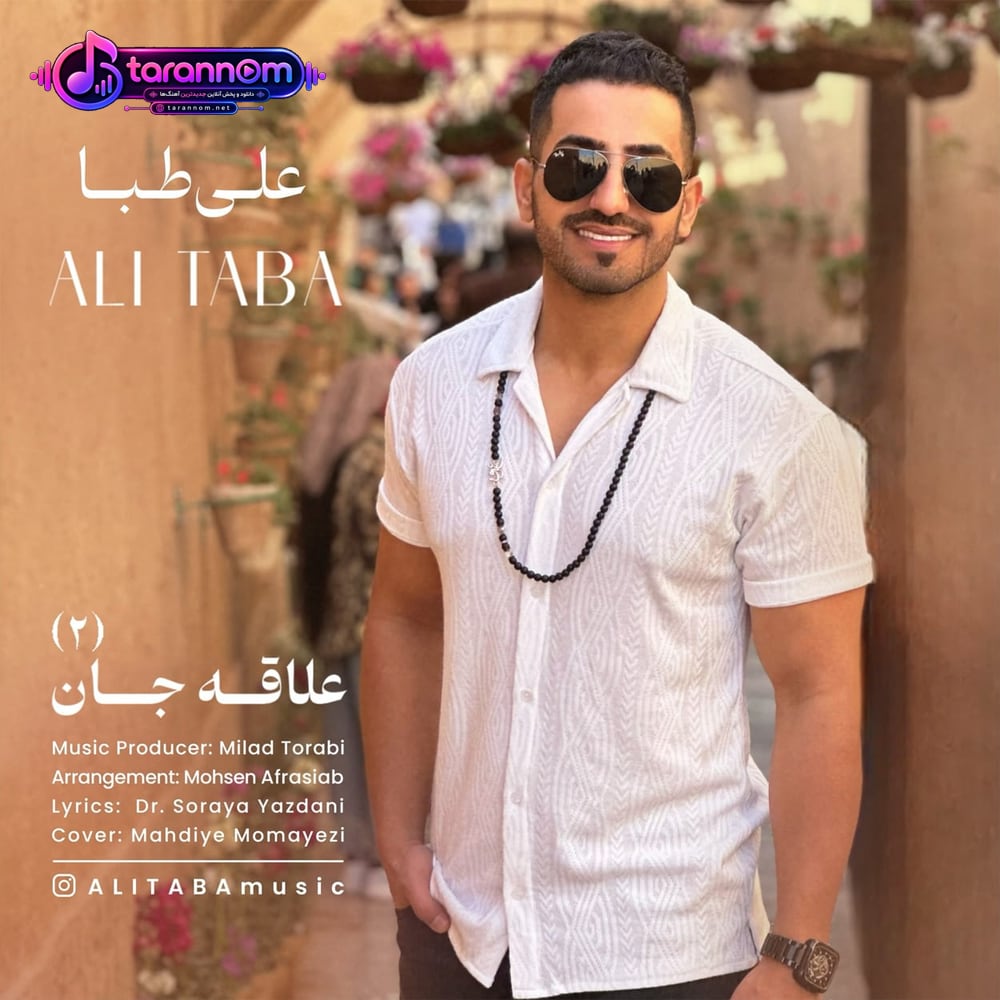 علاقه جان ۲