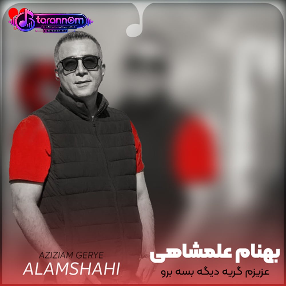 عزیزم گریه دیگه بسه برو