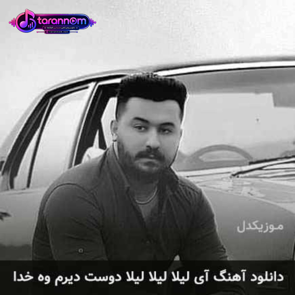 آی لیلا لیلا لیلا دوست دیرم وه خدا