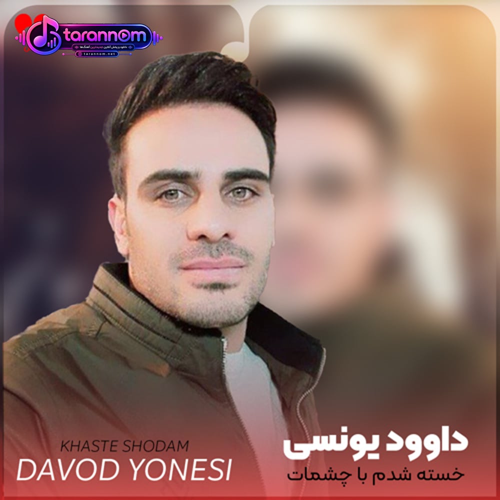 خسته شدم با چشمات