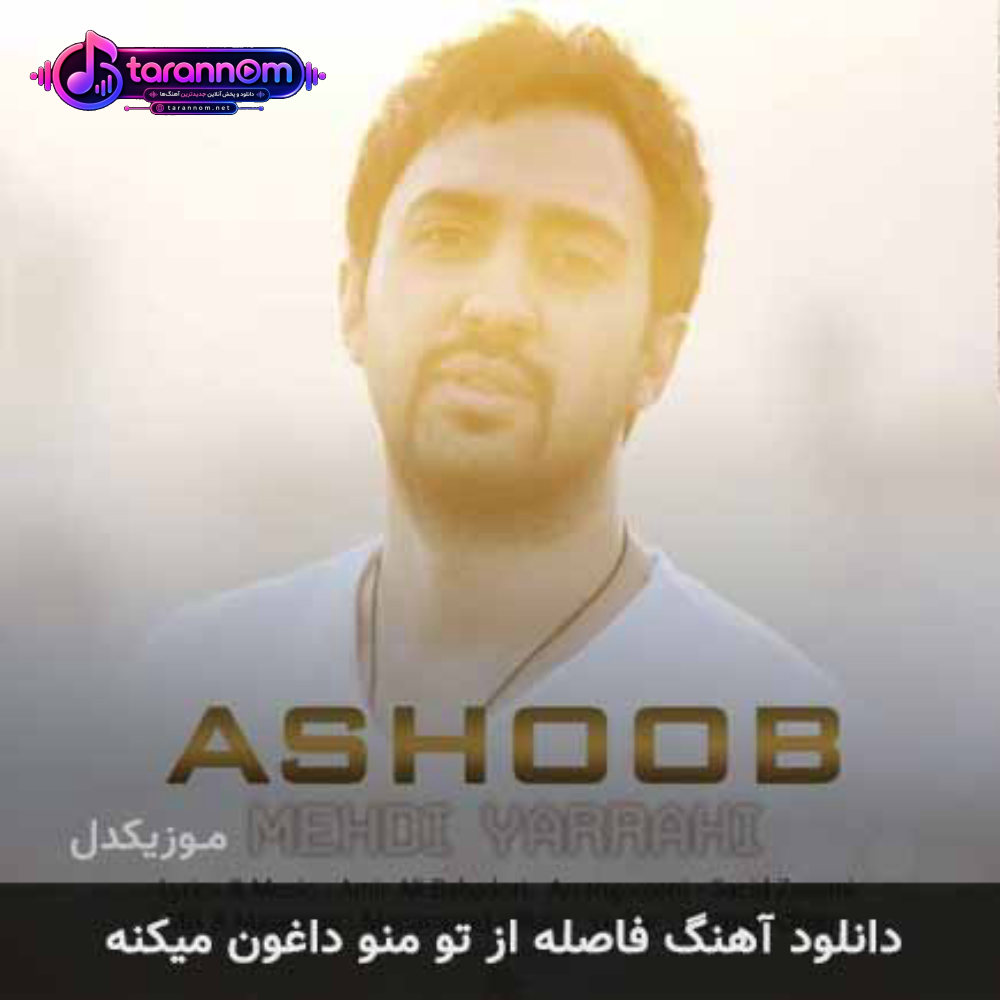 فاصله از تو منو داغون میکنه