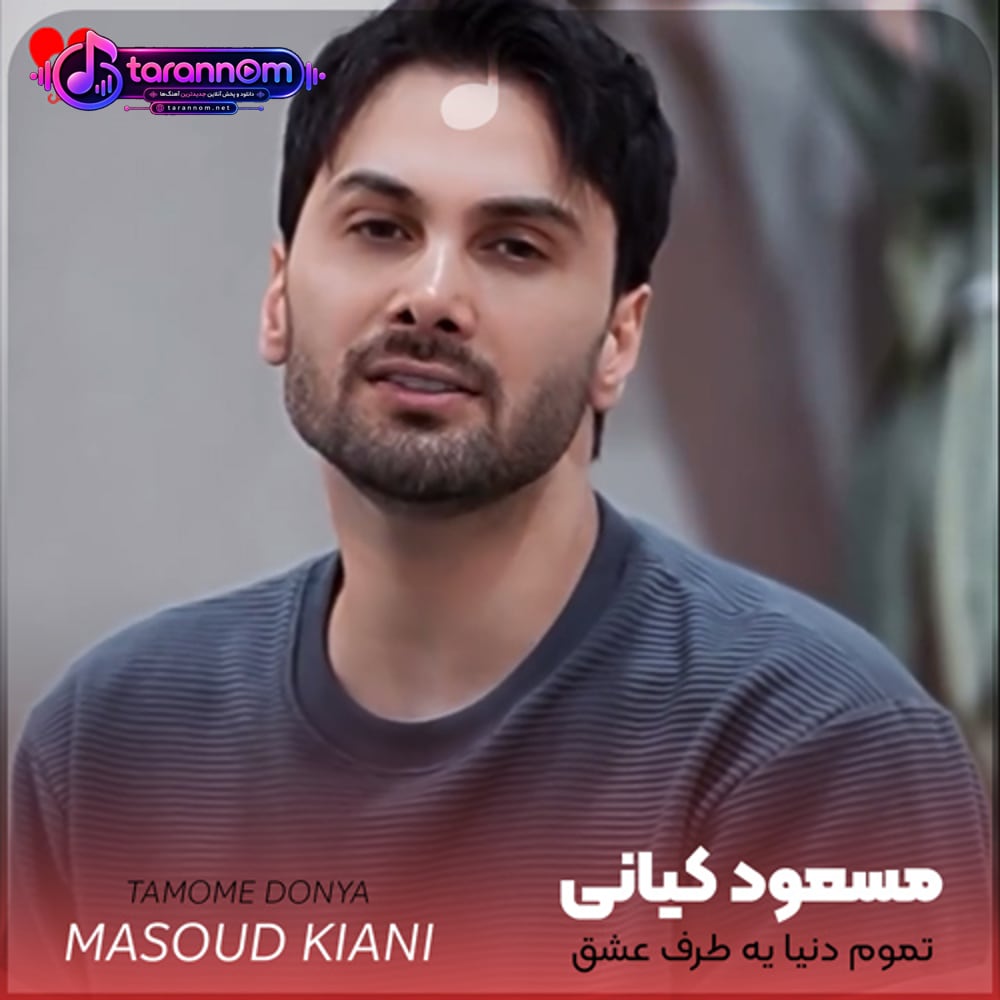 تموم دنیا یه طرف عشق منو تو یه طرف
