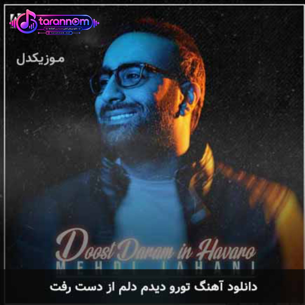 تو رو دیدم دلم از دست رفت