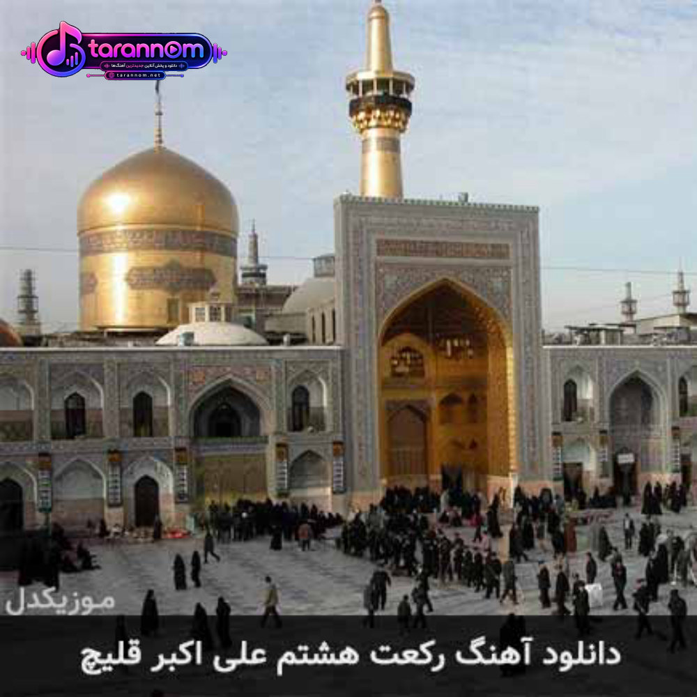 رکعت هشتم