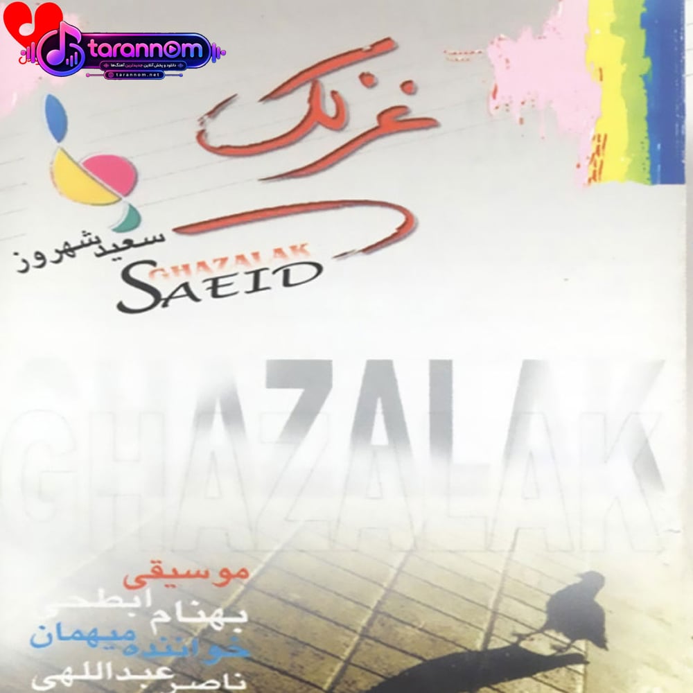 غزلک