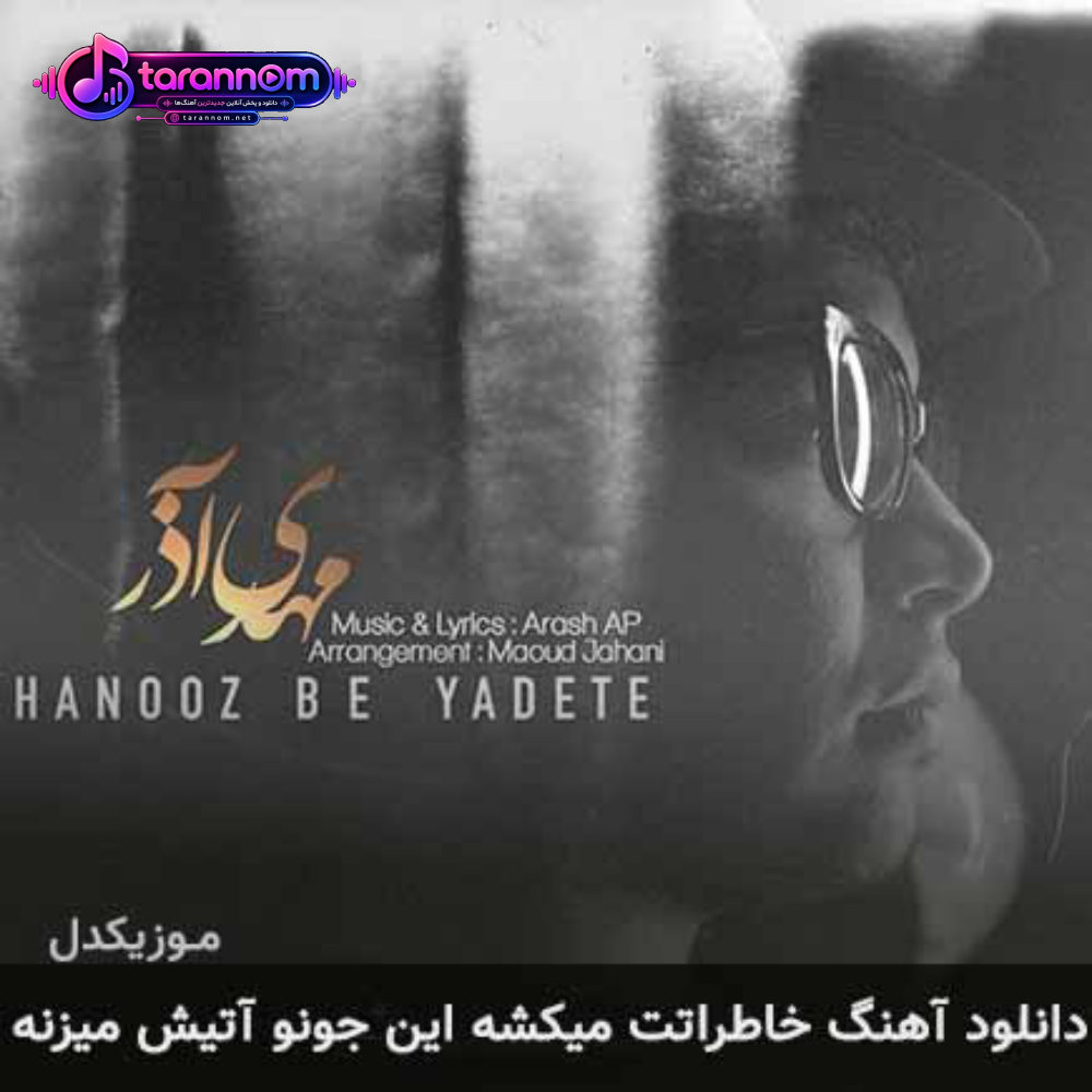 خاطراتت میکشه این جونو آتیش میزنه