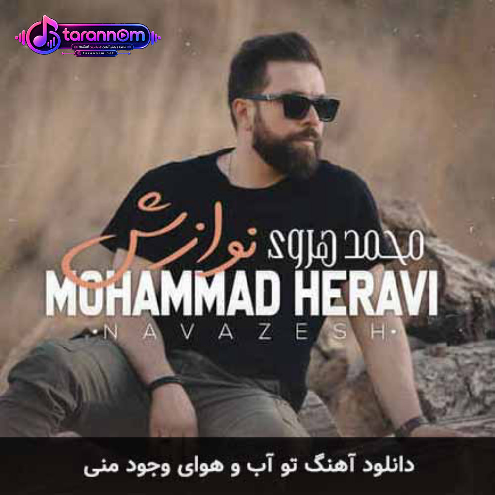 تو آب و هوای وجود منی