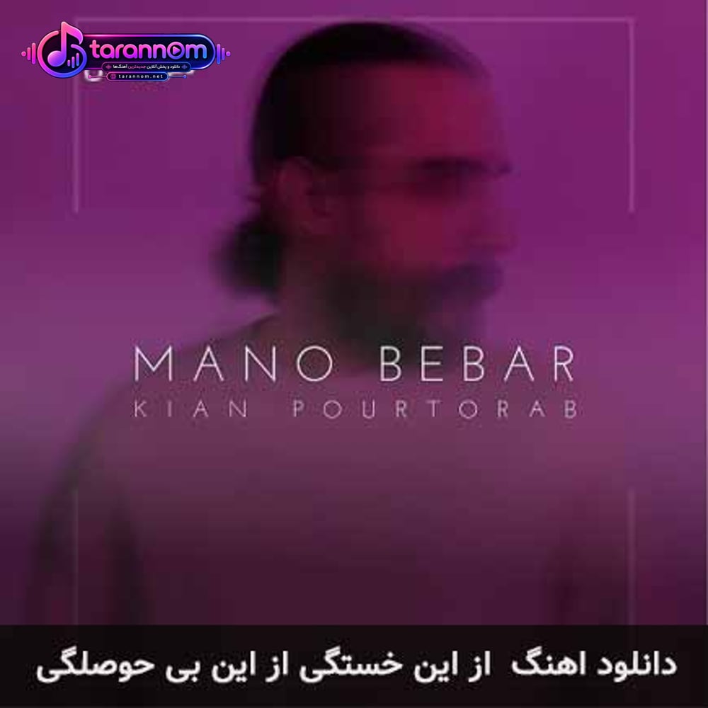 از این خستگی از این بی حوصلگی