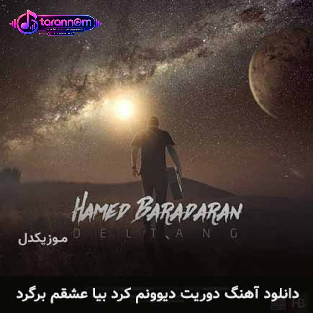 دوریت دیوونم کرد بیا عشقم برگرد