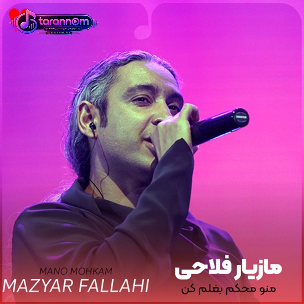 منو محکم بغلم کن توی جاده تو شلوغی