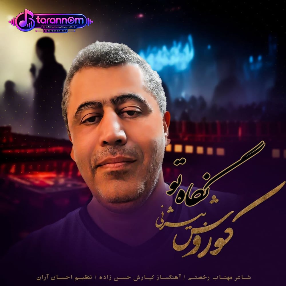 نگاه تو