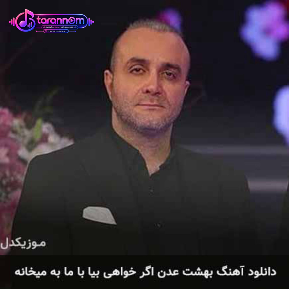بهشت عدن اگر خواهی بیا با ما به میخانه