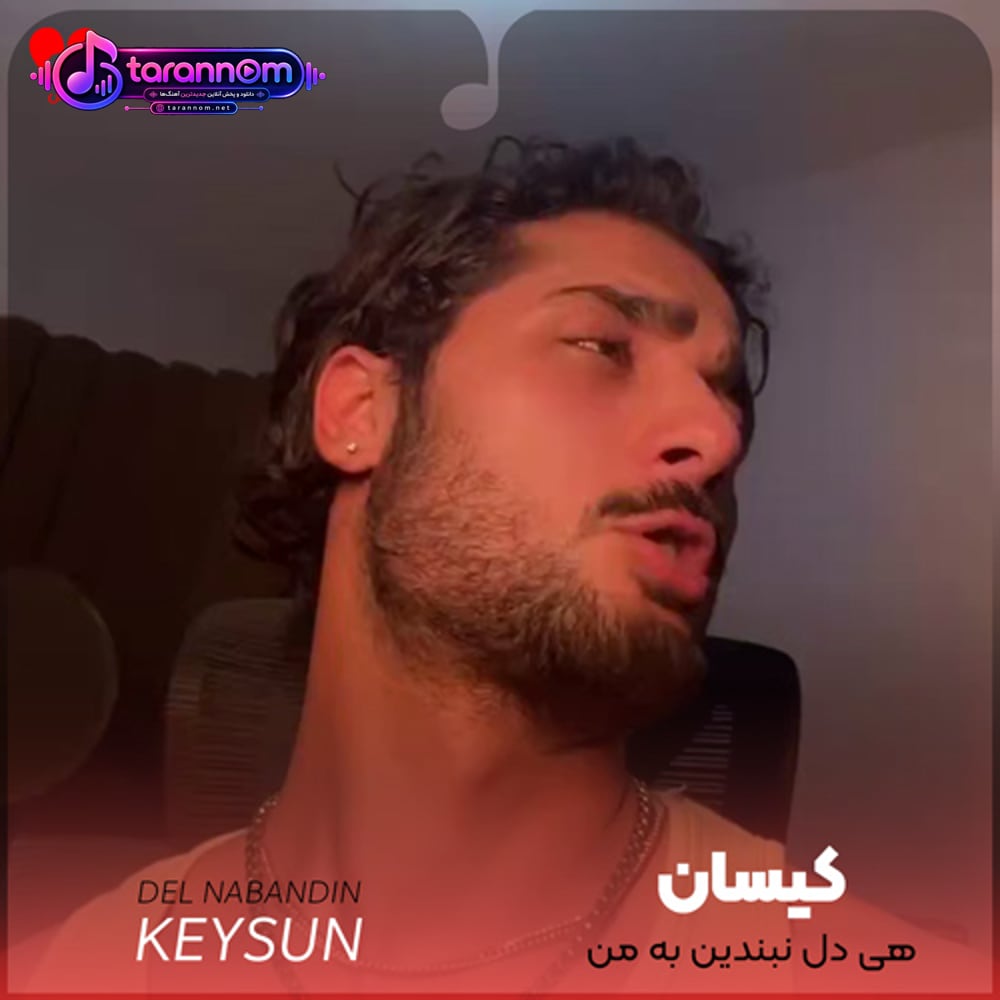 هی دل نبندین به من من رفتنیم