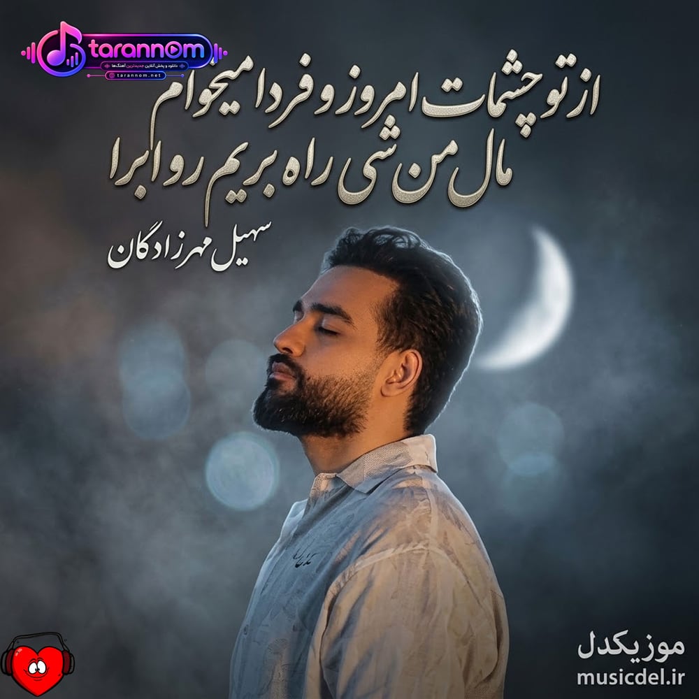 از تو چشمات امروز و فردا میخوام مال من شی راه بریم رو ابرا