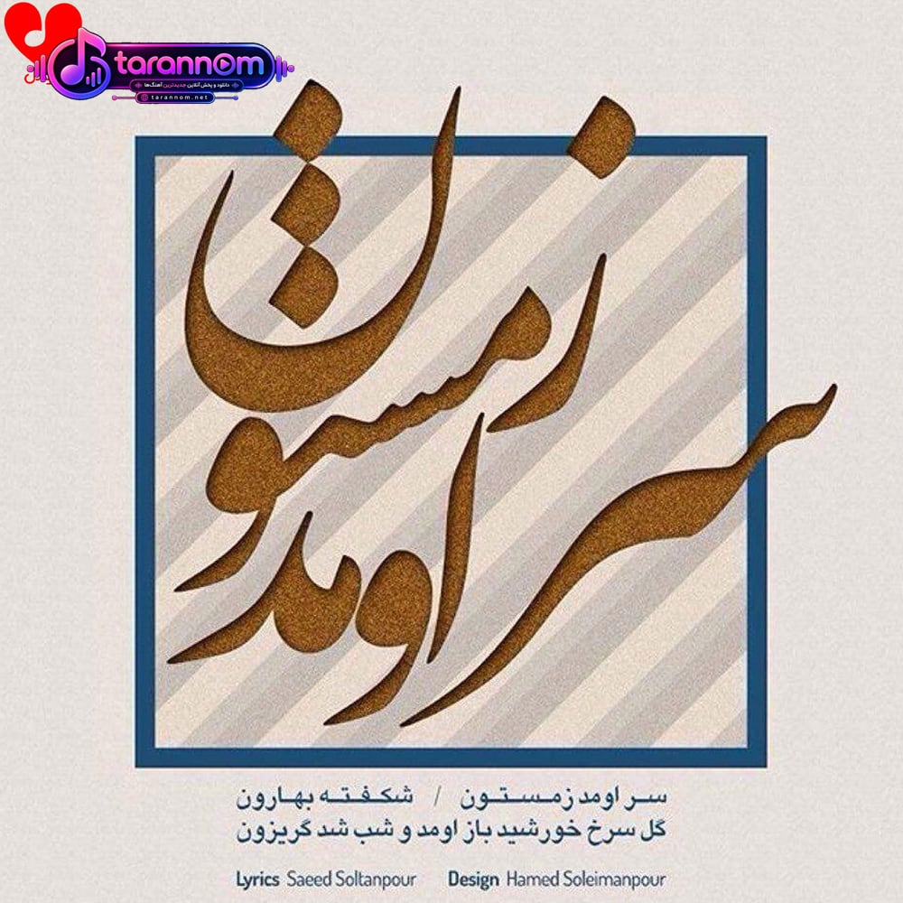 سر اومد زمستون