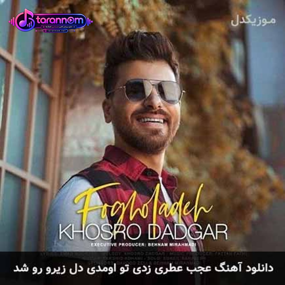 عجب عطری زدی تو اومدی دل زیرو رو شد