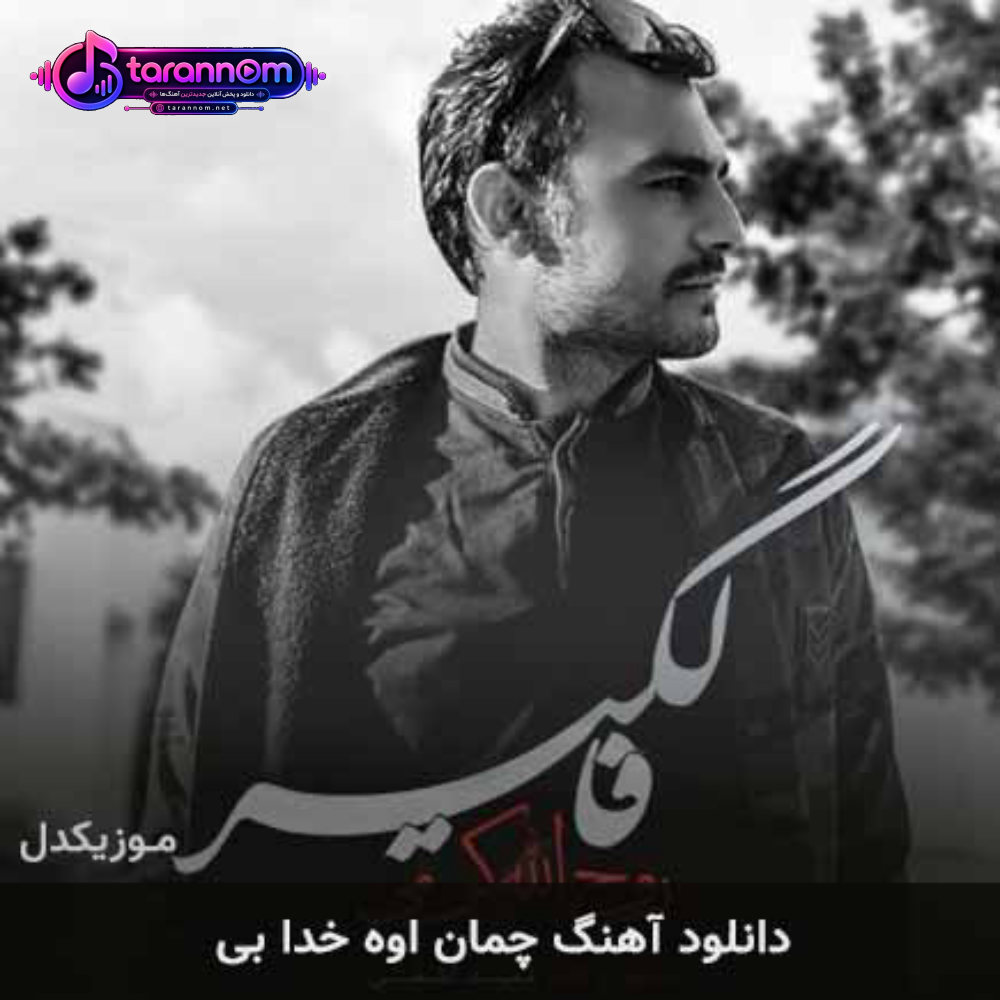 چمان اوه خدا بی