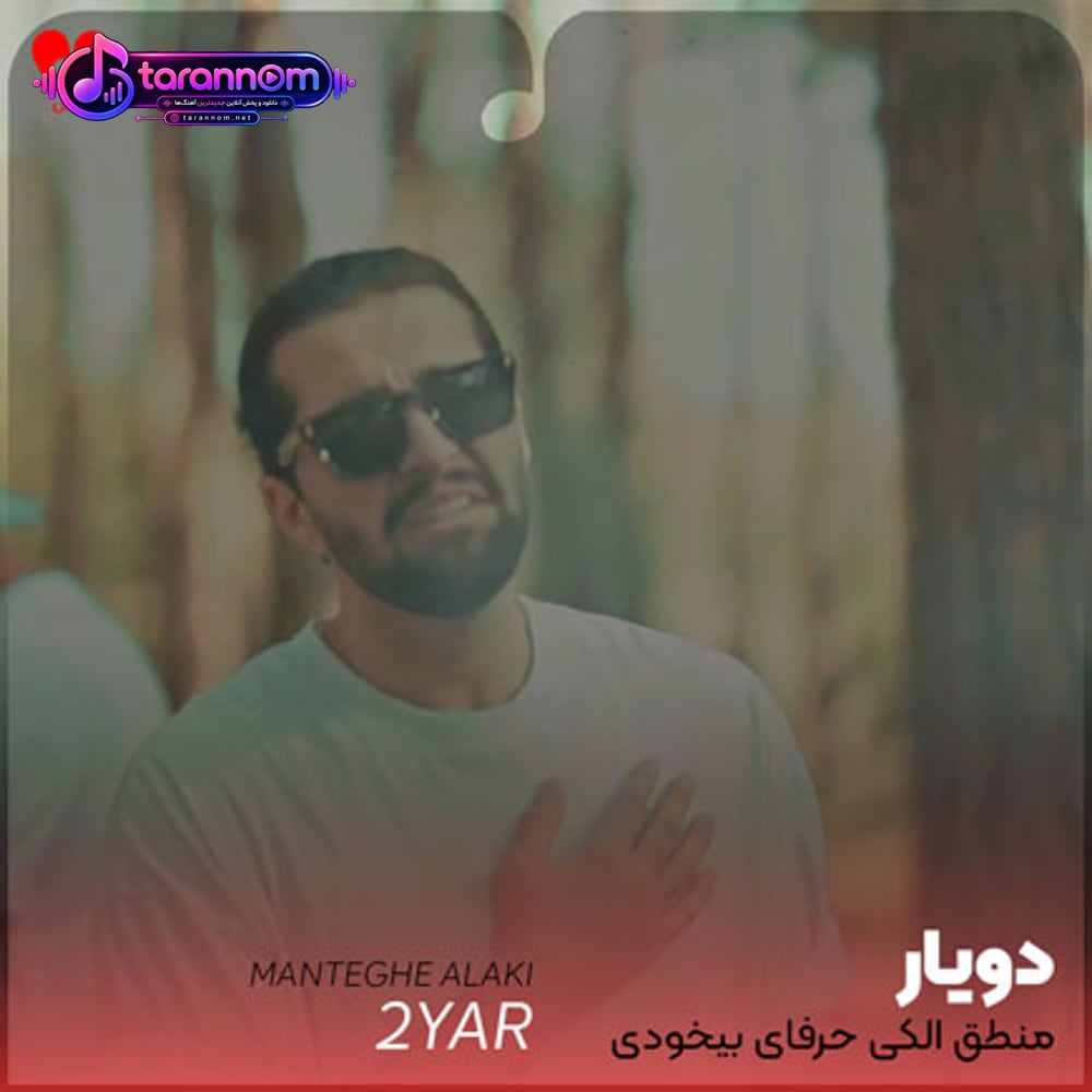 منطق الکی حرفای بیخودی دیدی خیته اوضاع موندنی نشدی