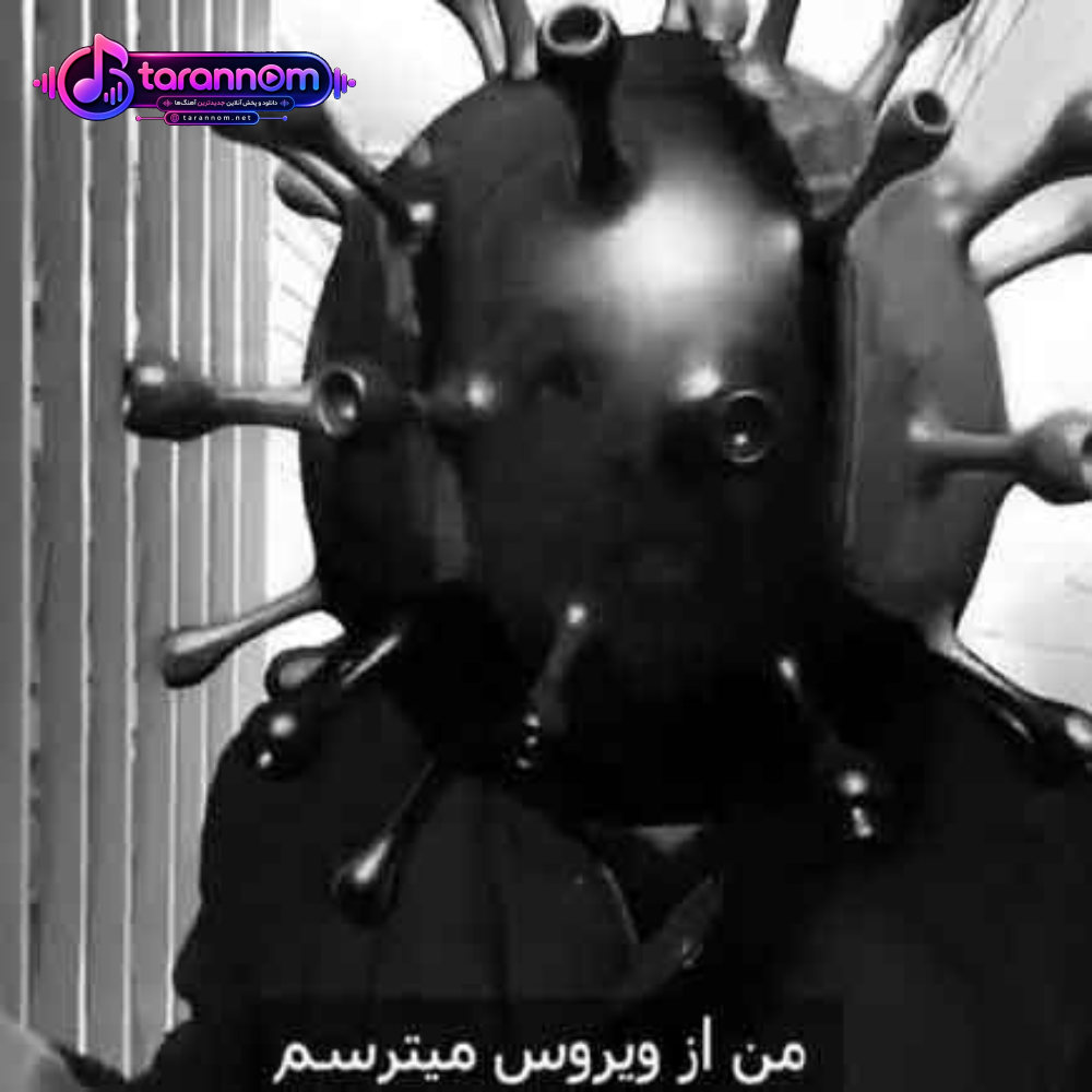 بیا دوری کنیم از هم من از ویروس میترسم