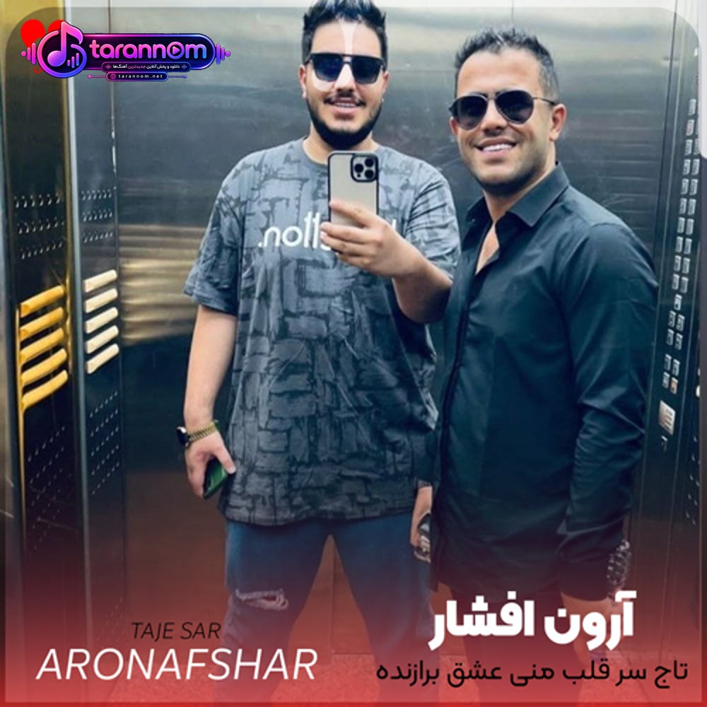 تاج سر قلب منی عشق برازنده من