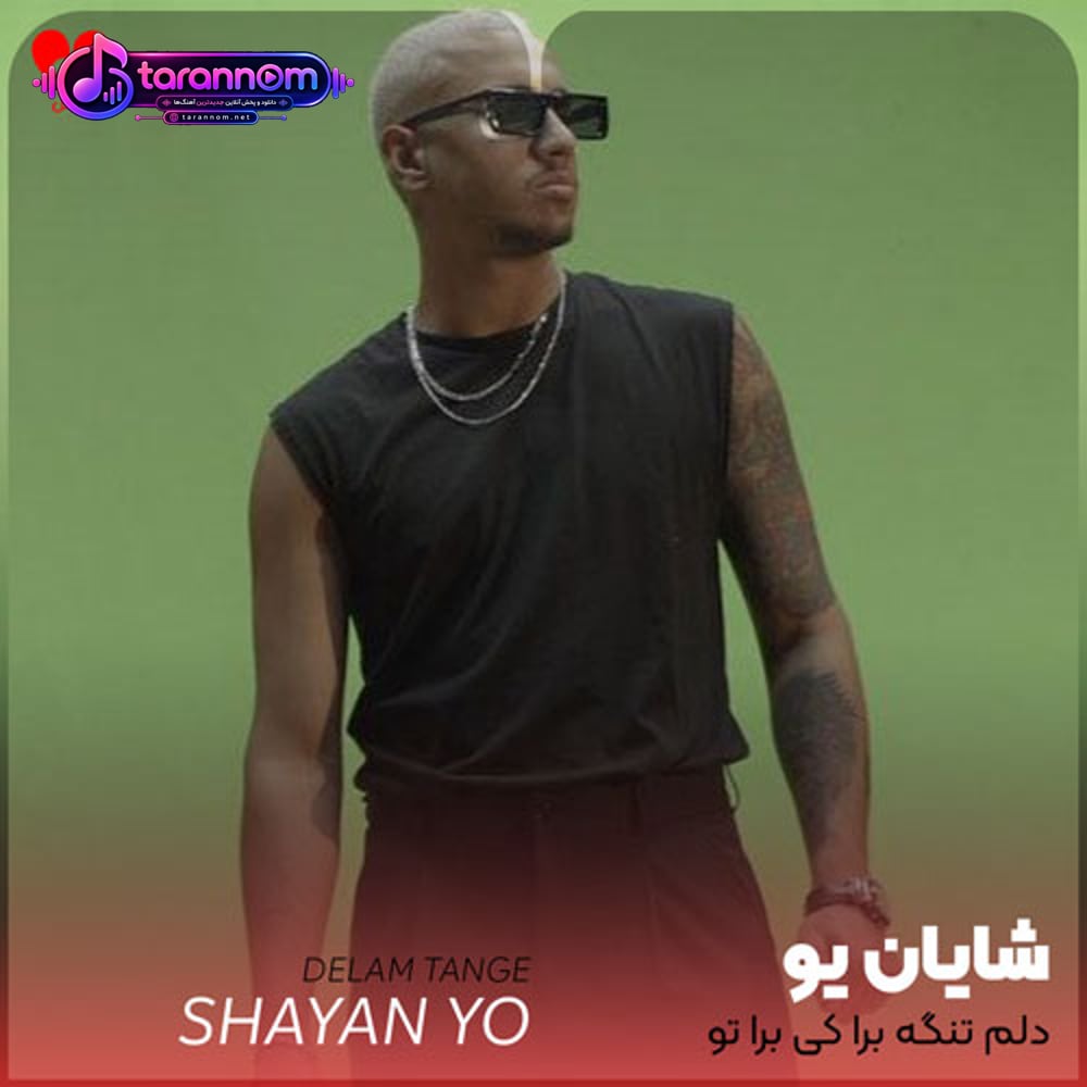 دلم تنگه برا کی برا تو