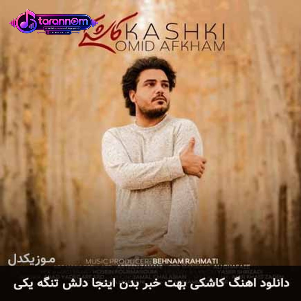 کاشکی بهت خبر بدن اینجا دلش تنگه یکی