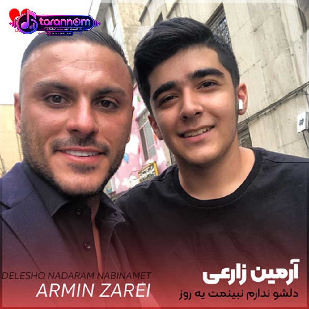 دلشو ندارم نبینمت یه روز من فقط دست توئه شماره جدیدم
