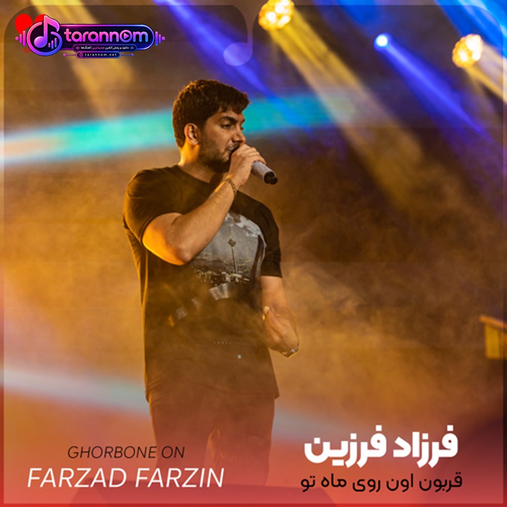 قربون اون روی ماه تو همه دنیام شده مال تو