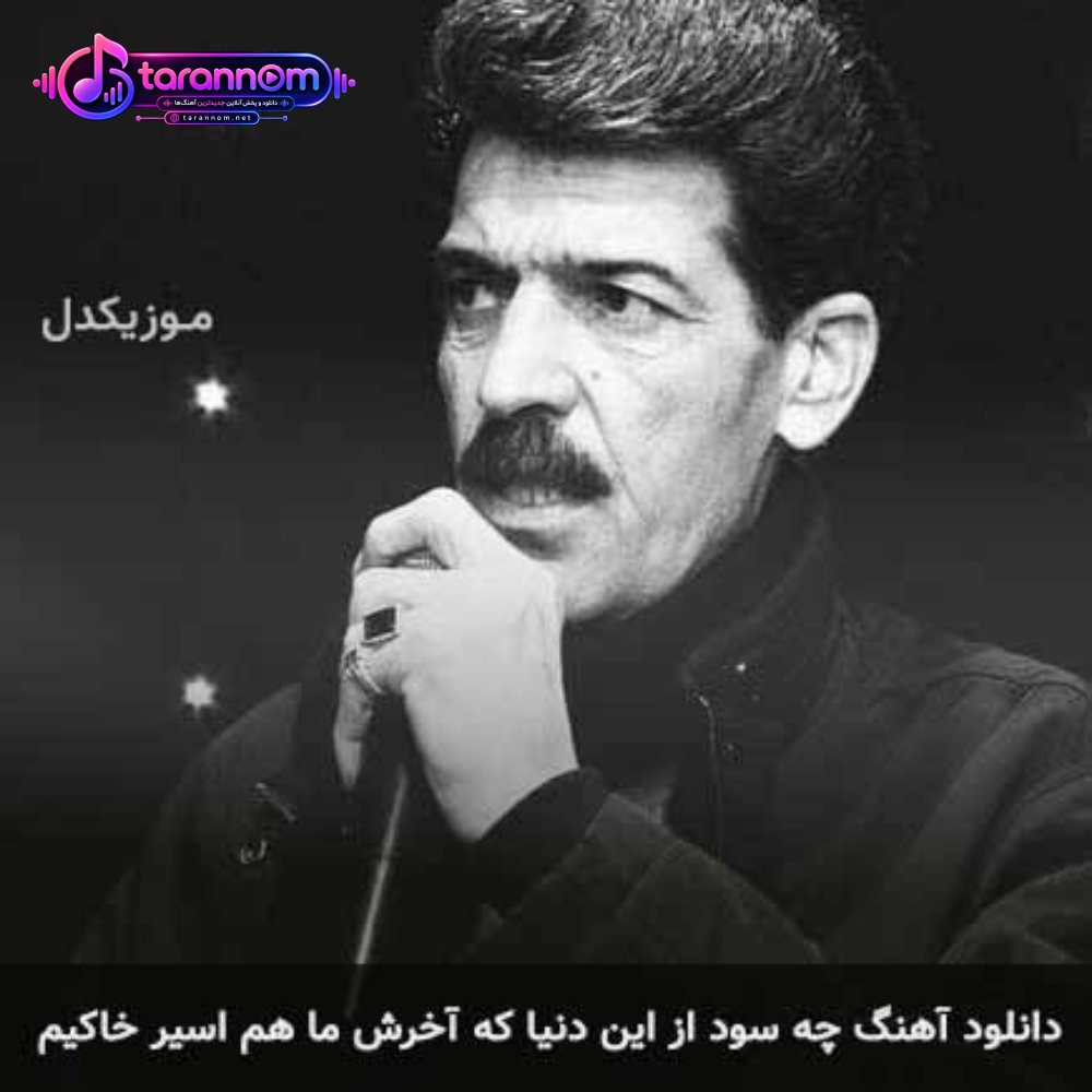 چه سود از این دنیا که آخرش ما هم اسیر خاکیم