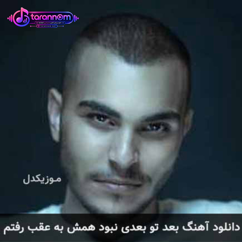 بعد تو بعدی نبود همش به عقب رفتم